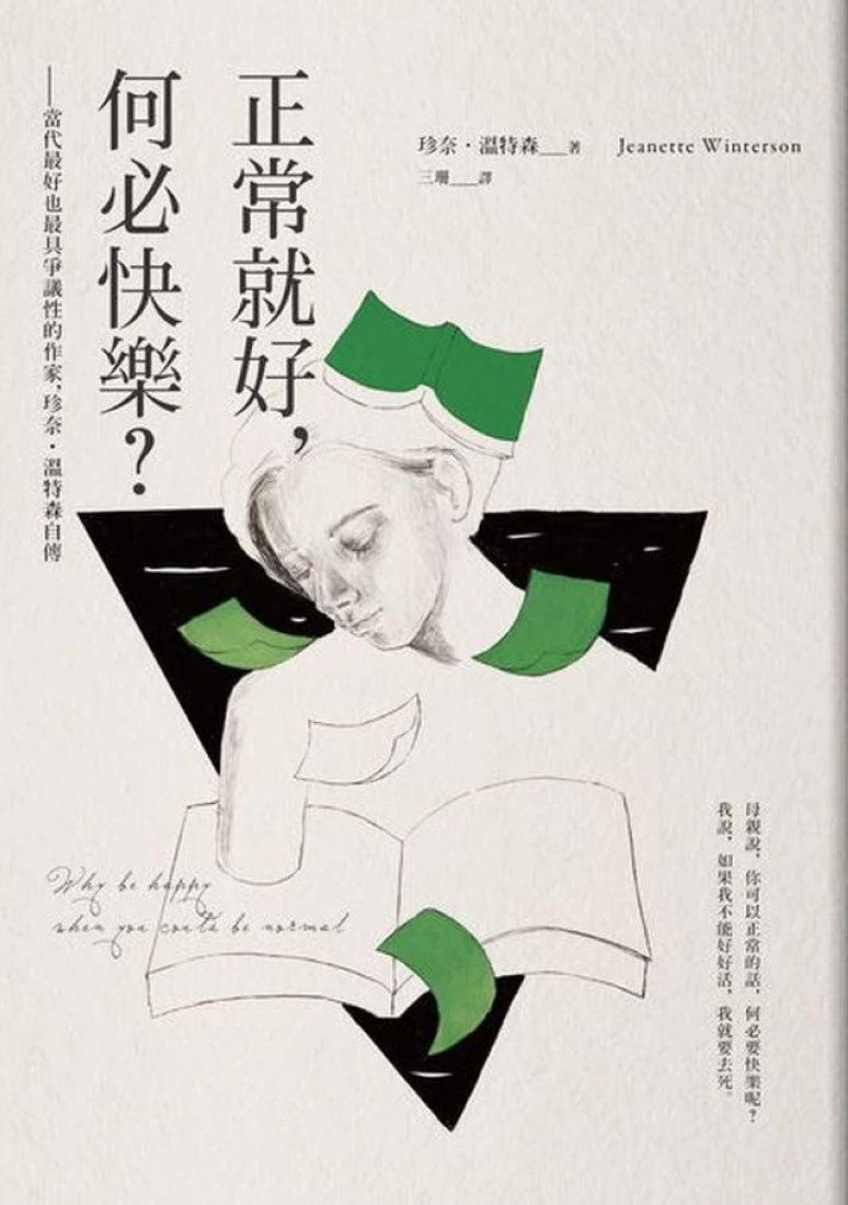 正常就好,何必快樂――當代最好也最具爭議性的作家,珍奈.溫特森自傳 平裝書 Paperback