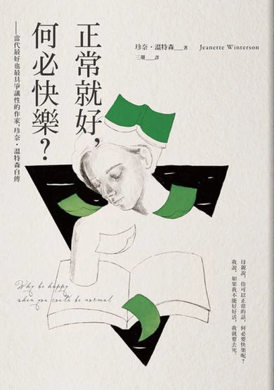 正常就好,何必快樂――當代最好也最具爭議性的作家,珍奈.溫特森自傳 平裝書 Paperback