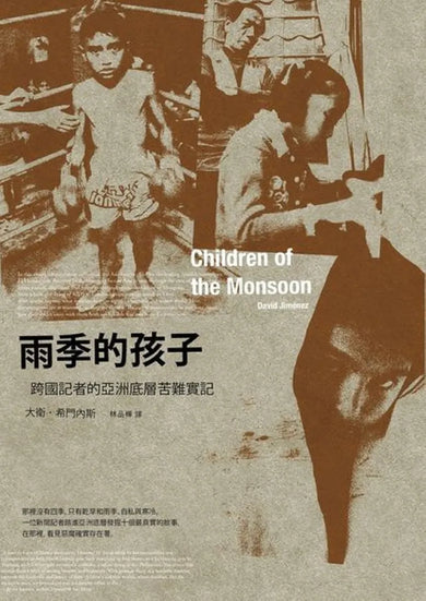 雨季的孩子:跨國記者的亞洲底層苦難實記 平裝書 Paperback
