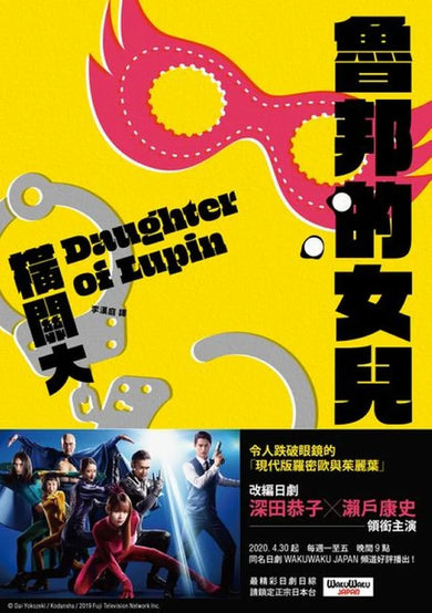 魯邦的女兒 平裝書 Paperback