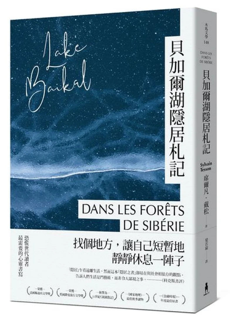 貝加爾湖隱居札記:在這喧囂的世界,一個人到西伯利亞森林住半年 平裝書 Paperback