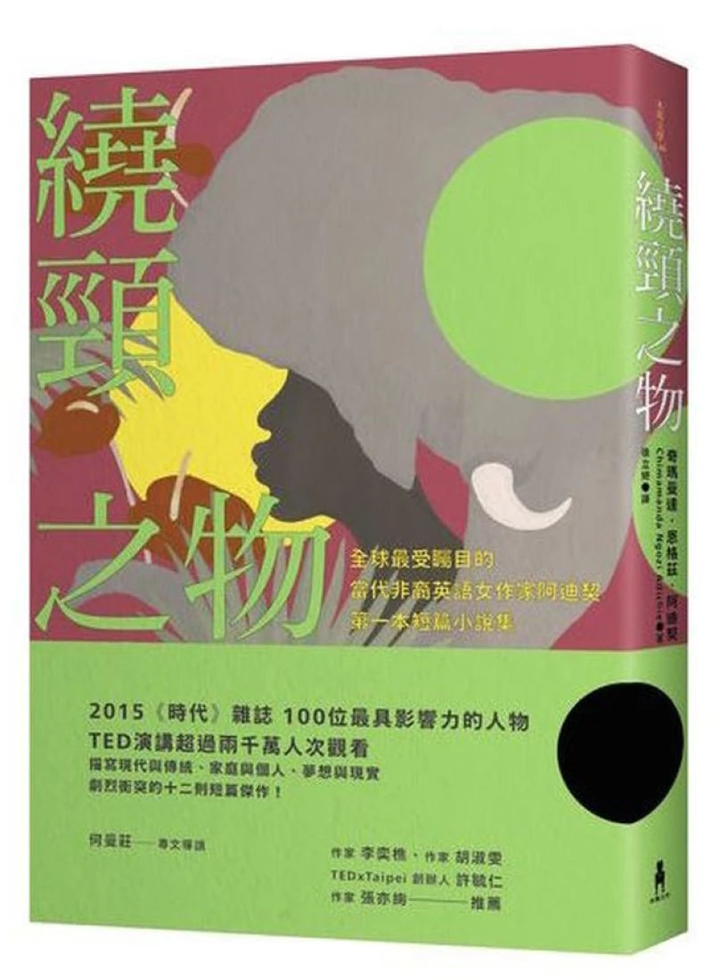 繞頸之物:全球最受矚目的當代非裔英語女作家阿迪契第一本短篇小說集 平裝書 Paperback