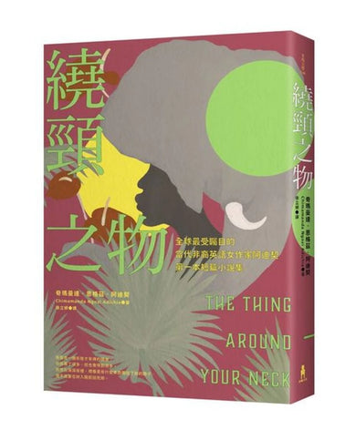 繞頸之物:全球最受矚目的當代非裔英語女作家阿迪契第一本短篇小說集 平裝書 Paperback