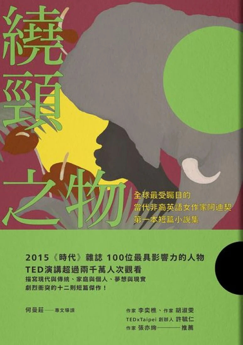 繞頸之物:全球最受矚目的當代非裔英語女作家阿迪契第一本短篇小說集 平裝書 Paperback