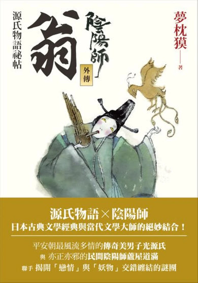 陰陽師外傳:源氏物語祕帖 翁 平裝書 Paperback