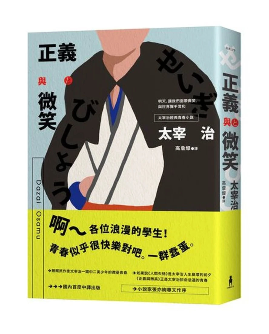 正義與微笑:也許世界很煩但沒關係啊,太宰治經典青春小說 平裝書 Paperback