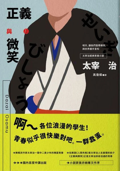 正義與微笑:也許世界很煩但沒關係啊,太宰治經典青春小說 平裝書 Paperback