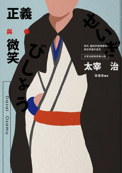 正義與微笑:也許世界很煩但沒關係啊,太宰治經典青春小說 平裝書 Paperback