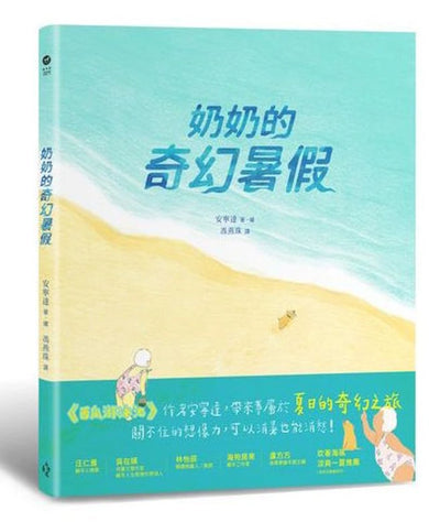 奶奶的奇幻暑假 精裝書 Hardback