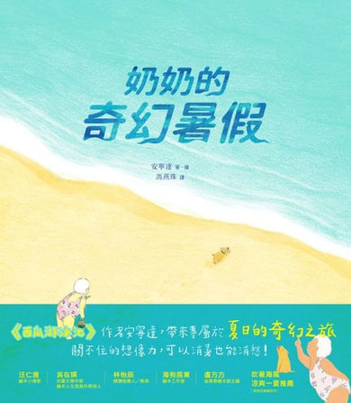 奶奶的奇幻暑假 精裝書 Hardback
