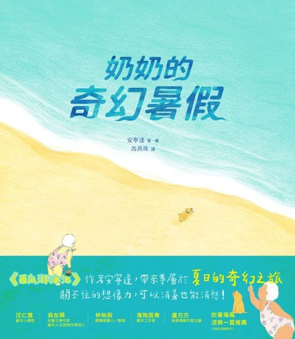 奶奶的奇幻暑假 精裝書 Hardback