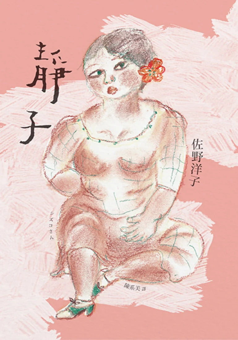 靜子 平裝書 Paperback