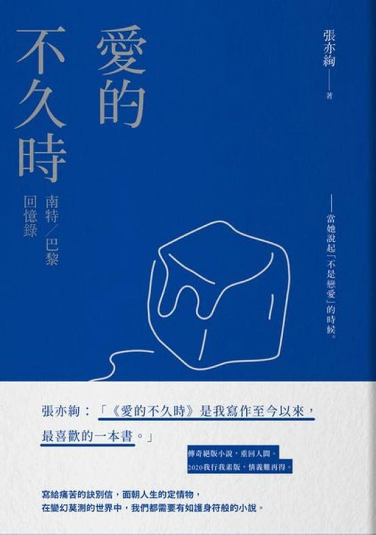 【絕版重回】愛的不久時:南特/巴黎回憶錄(2020我行我素版) 平裝書 Paperback