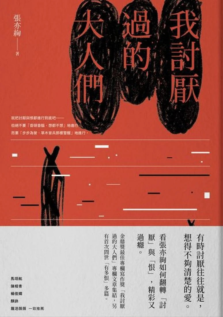 我討厭過的大人們 平裝書 Paperback