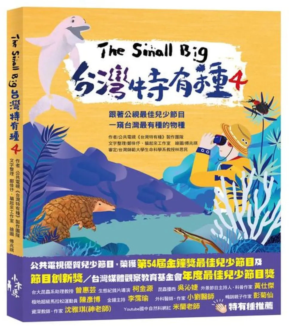 The Small Big台灣特有種4:跟著公視最佳兒少節目一窺台灣最有種的物種 平裝書 Paperback