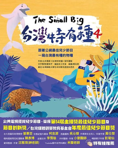 The Small Big台灣特有種4:跟著公視最佳兒少節目一窺台灣最有種的物種 平裝書 Paperback