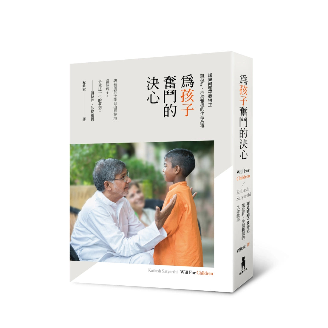 為孩子奮鬥的決心:諾貝爾和平獎得主凱拉許.沙提雅提的生命故事 平裝書 Paperback