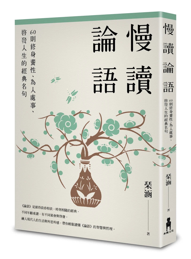 慢讀論語: 60則修身養性、為人處事、啟發人生的經典名句 平裝書 Paperback