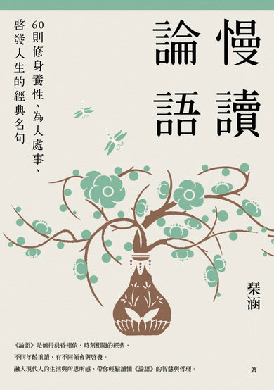 慢讀論語: 60則修身養性、為人處事、啟發人生的經典名句 平裝書 Paperback