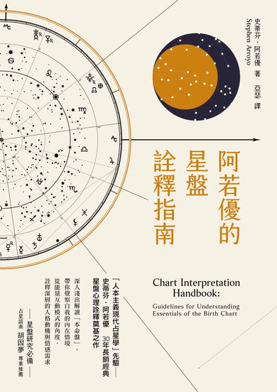 阿若優的星盤詮釋指南(二版) 平裝書 Paperback