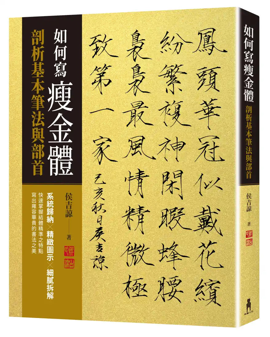 如何寫瘦金體:剖析基本筆畫與部首 平裝書 Paperback