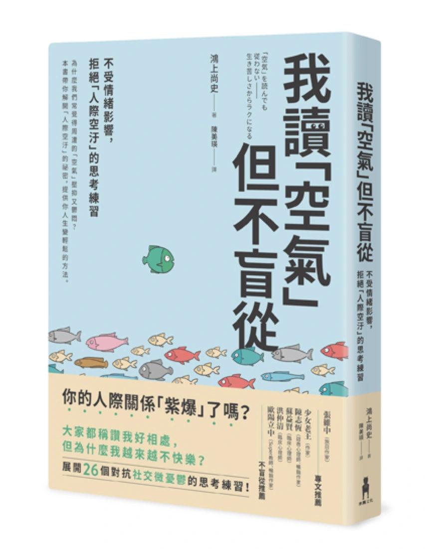 我讀「空氣」但不盲從:不受情緒影響,拒絕「人際空汙」的思考練習 平裝書 Paperback