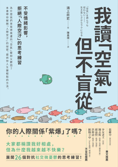我讀「空氣」但不盲從:不受情緒影響,拒絕「人際空汙」的思考練習 平裝書 Paperback