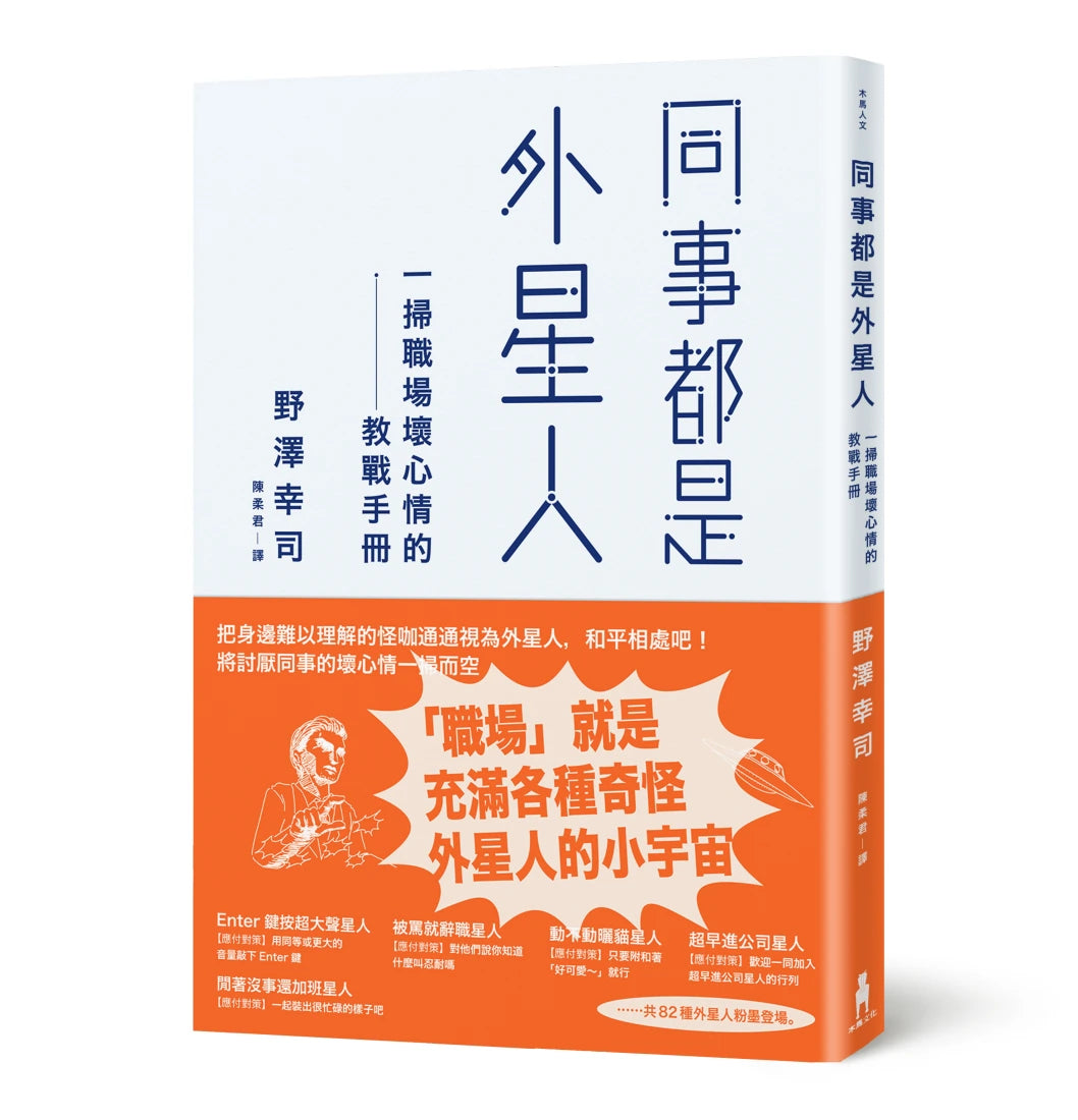 同事都是外星人:一掃職場壞心情的教戰手冊 平裝書 Paperback