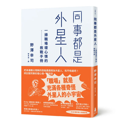 同事都是外星人:一掃職場壞心情的教戰手冊 平裝書 Paperback