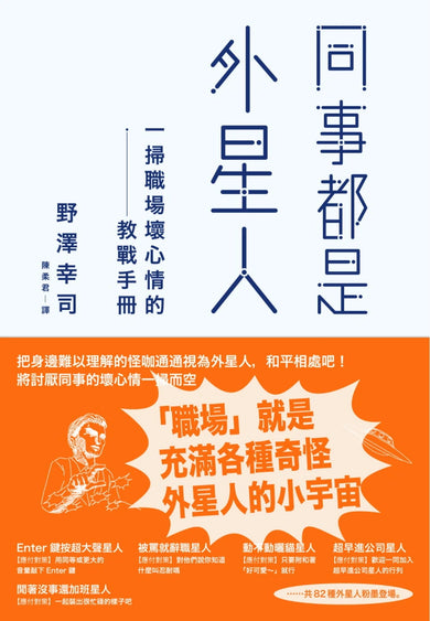 同事都是外星人:一掃職場壞心情的教戰手冊 平裝書 Paperback