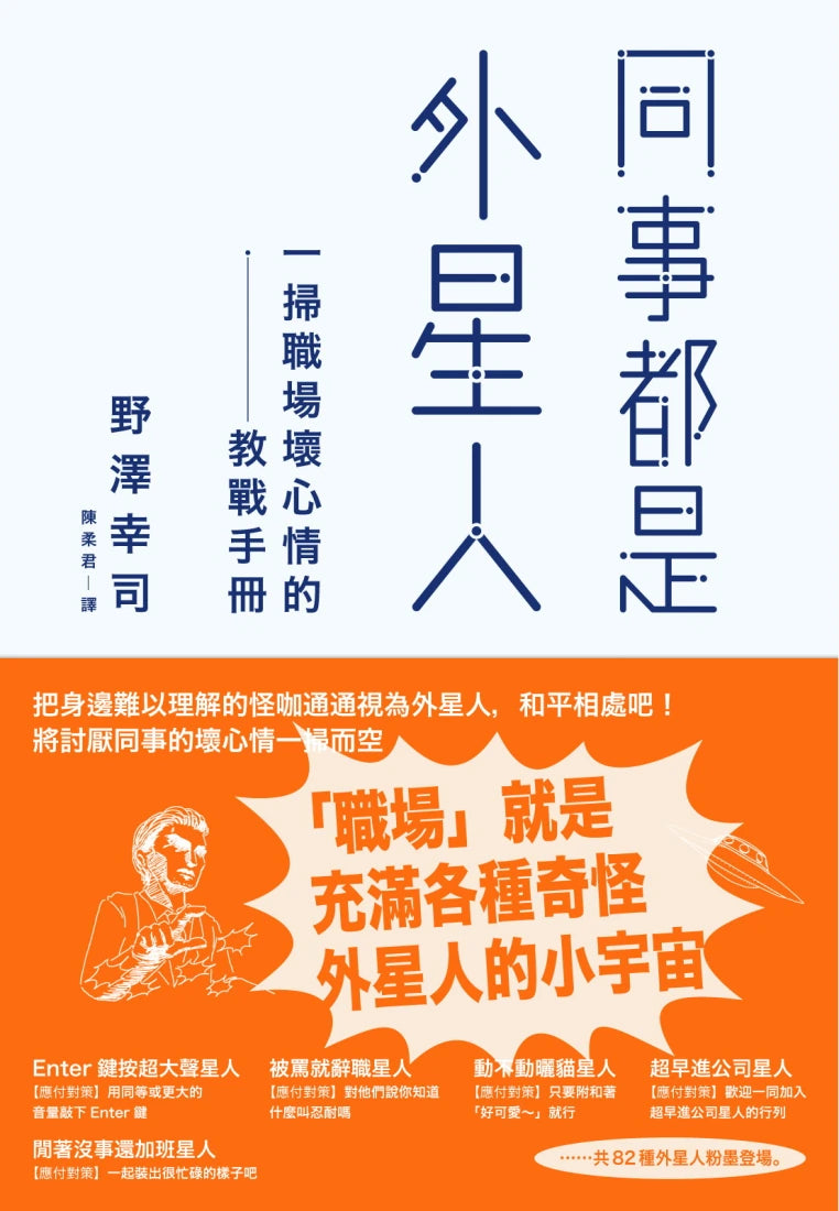 同事都是外星人:一掃職場壞心情的教戰手冊 平裝書 Paperback