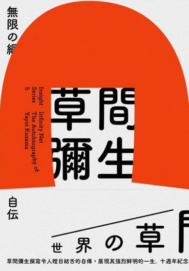 無限的網:草間彌生自傳(10週年紀念版) 平裝書 Paperback