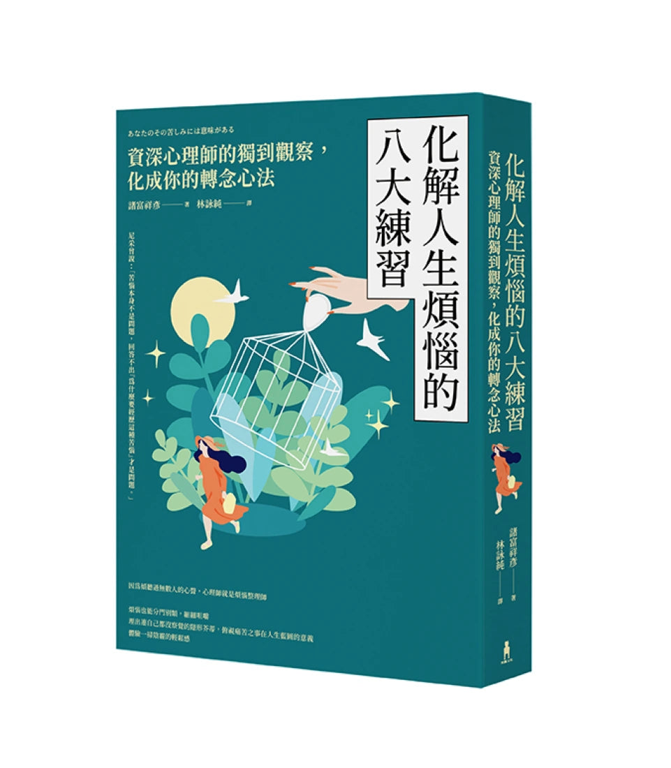 化解人生煩惱的八大練習 ──資深心理師的獨到觀察,化成你的轉念心法(二版) 平裝書 Paperback