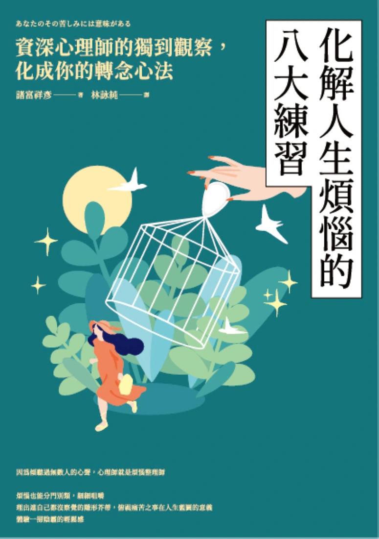 化解人生煩惱的八大練習 ──資深心理師的獨到觀察,化成你的轉念心法(二版) 平裝書 Paperback