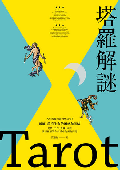 塔羅解謎:透過圖像故事、顏色密碼,快速熟悉牌義,解牌更上手 平裝書 Paperback