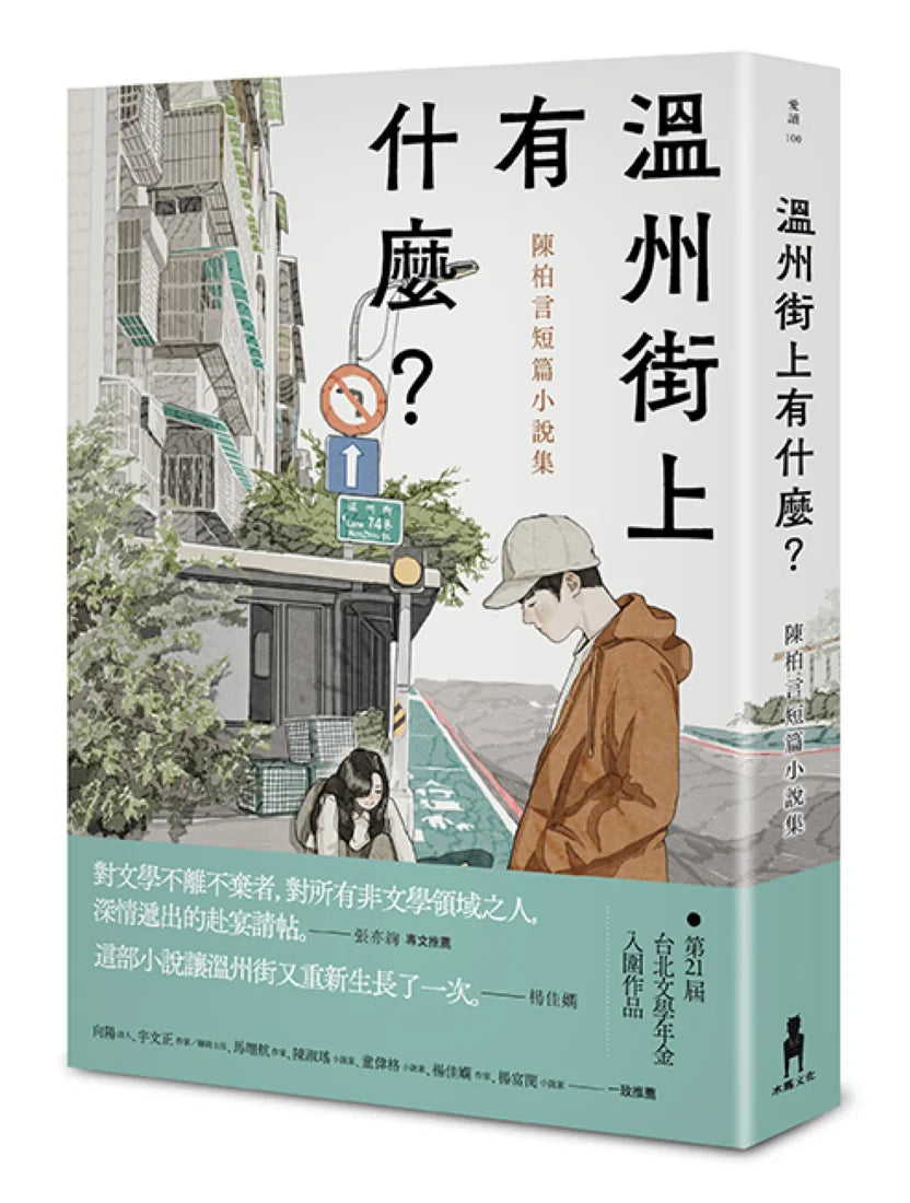 溫州街上有什麼?——陳柏言短篇小說集 平裝書 Paperback