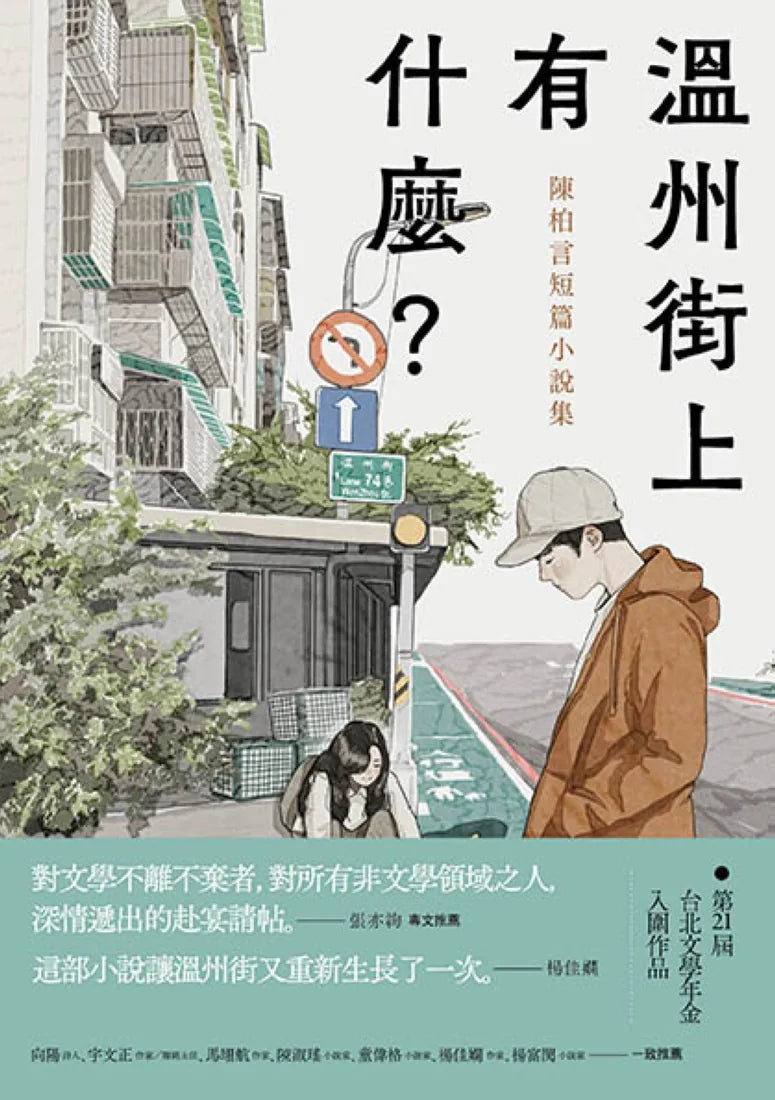 溫州街上有什麼?——陳柏言短篇小說集 平裝書 Paperback