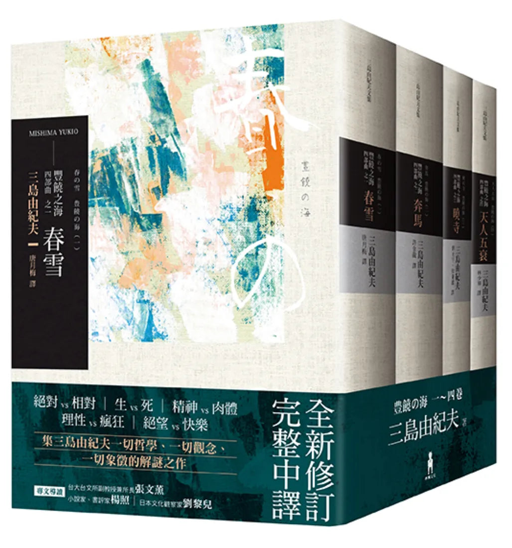 豐饒之海 四部曲 (三版) 平裝書 Paperback