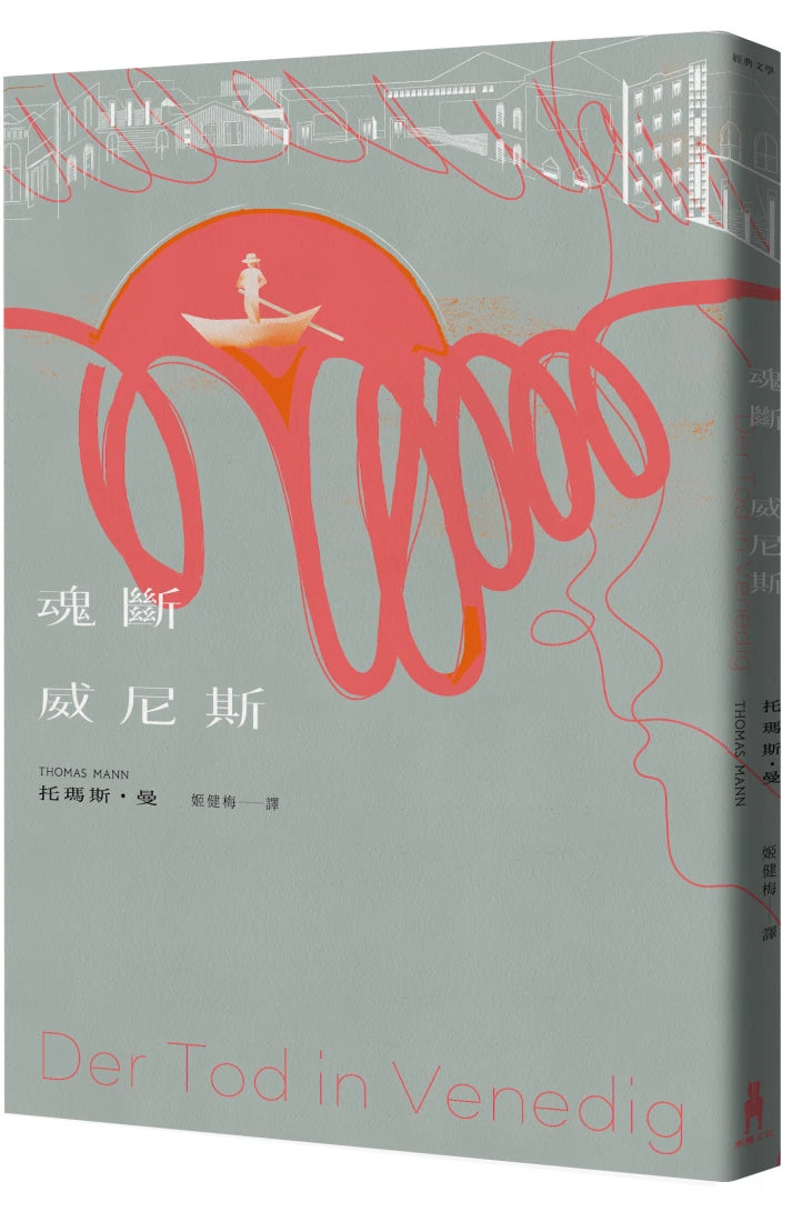 魂斷威尼斯 平裝書 Paperback