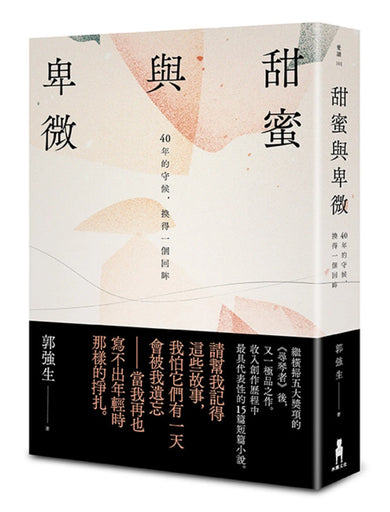 甜蜜與卑微:40年的守候,換得一個回眸 平裝書 Paperback