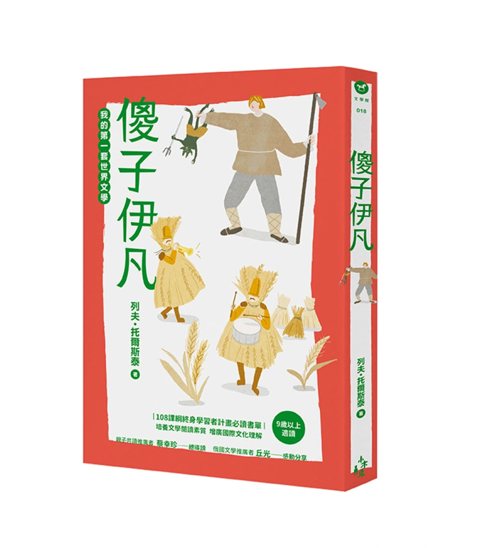 我的第一套世界文學18:傻子伊凡 平裝書 Paperback