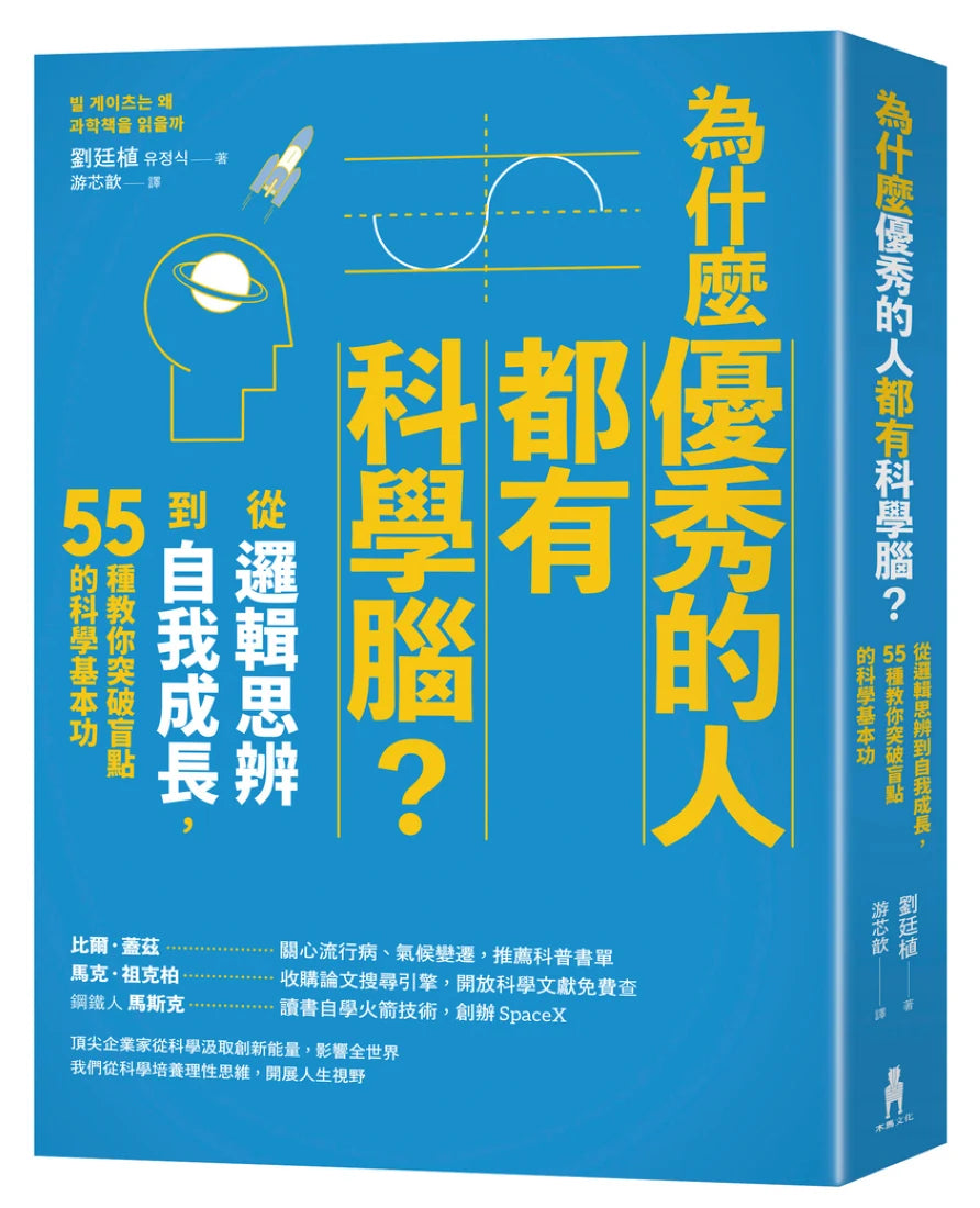 為什麼優秀的人都有科學腦?:從邏輯思辨到自我成長,55種教你突破盲點的科學基本功 平裝書 Paperback