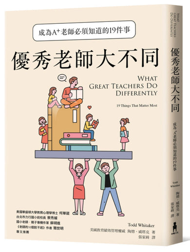優秀老師大不同(增訂新版):成為A+老師必須知道的19件事 平裝書 Paperback