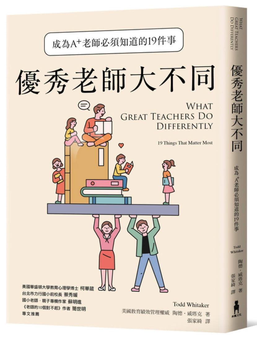 優秀老師大不同(增訂新版):成為A+老師必須知道的19件事 平裝書 Paperback
