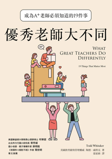 優秀老師大不同(增訂新版):成為A+老師必須知道的19件事 平裝書 Paperback