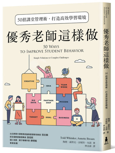 優秀老師這樣做(暢銷新版):50招課堂管理術,打造高效學習環境 平裝書 Paperback