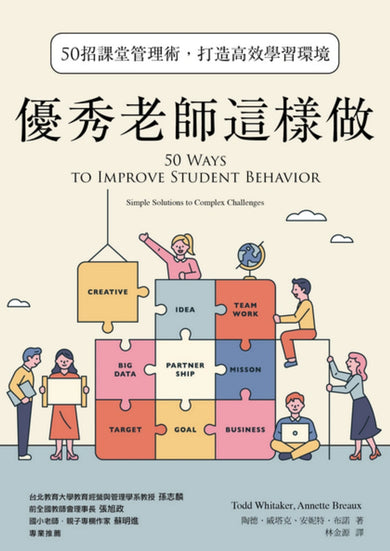 優秀老師這樣做(暢銷新版):50招課堂管理術,打造高效學習環境 平裝書 Paperback