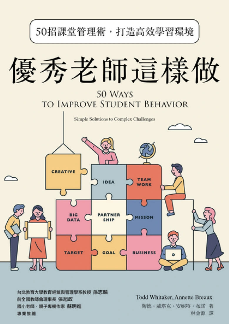 優秀老師這樣做(暢銷新版):50招課堂管理術,打造高效學習環境 平裝書 Paperback