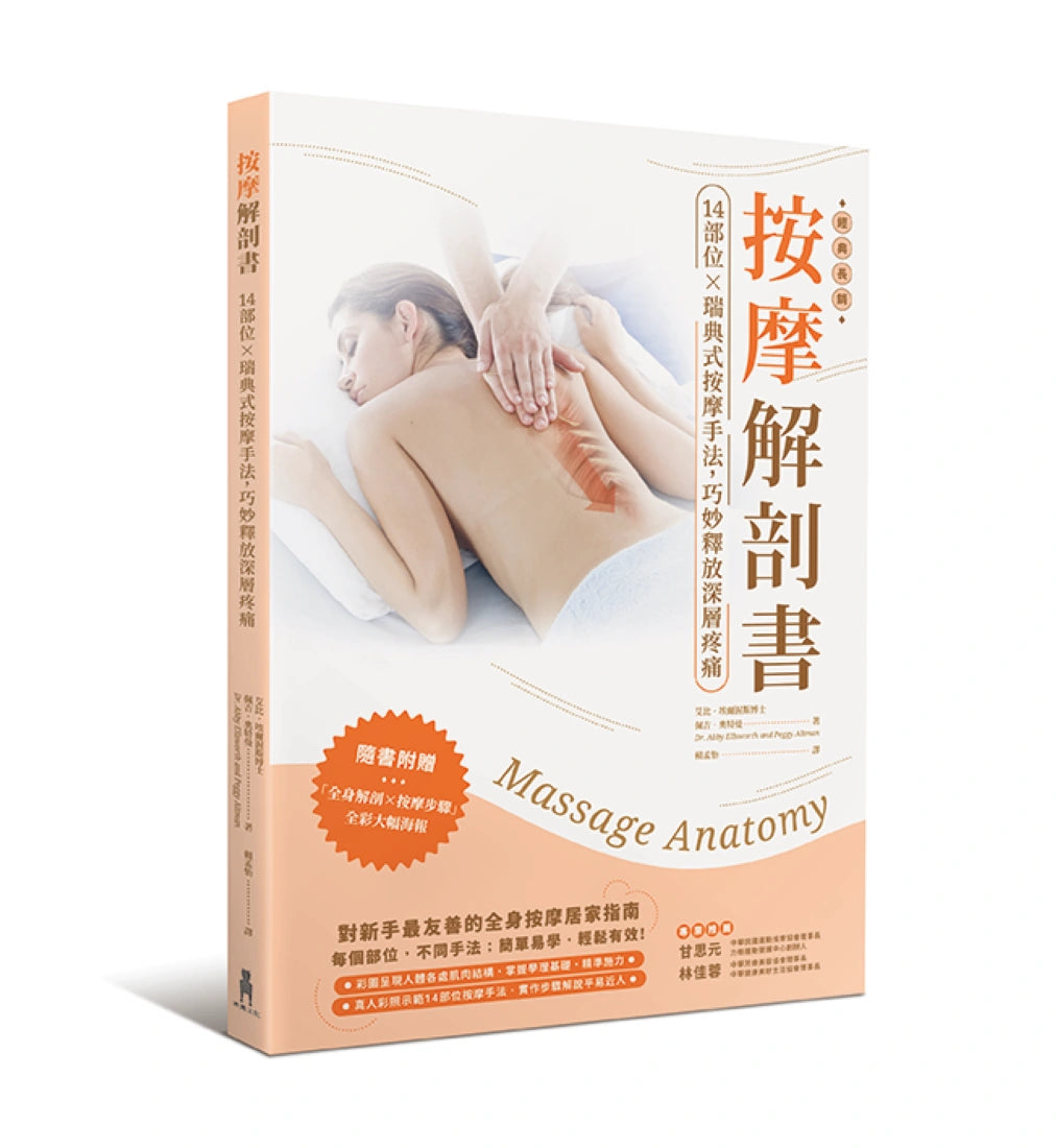 按摩解剖書:14部位X瑞典式按摩經典手法,精準釋放深層疼痛 平裝書 Paperback