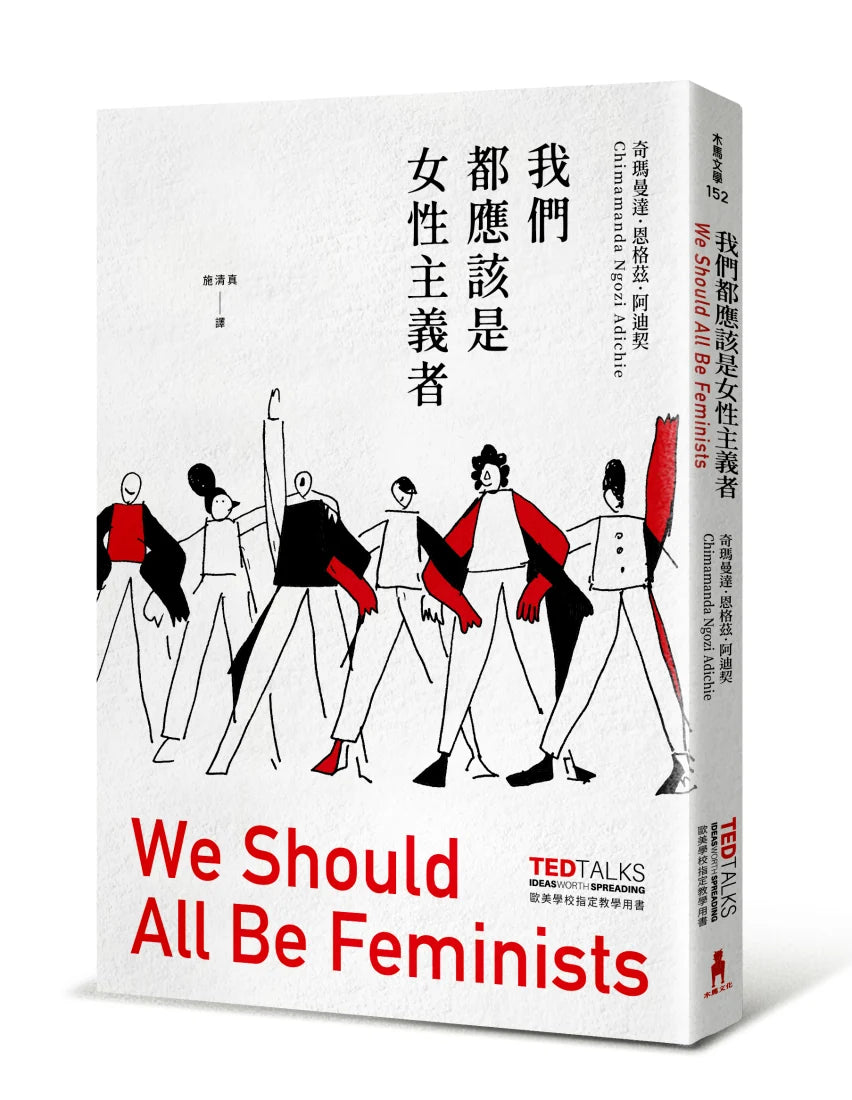 我們都應該是女性主義者 (歐美學校指定教學用書) 精裝書 Hardback
